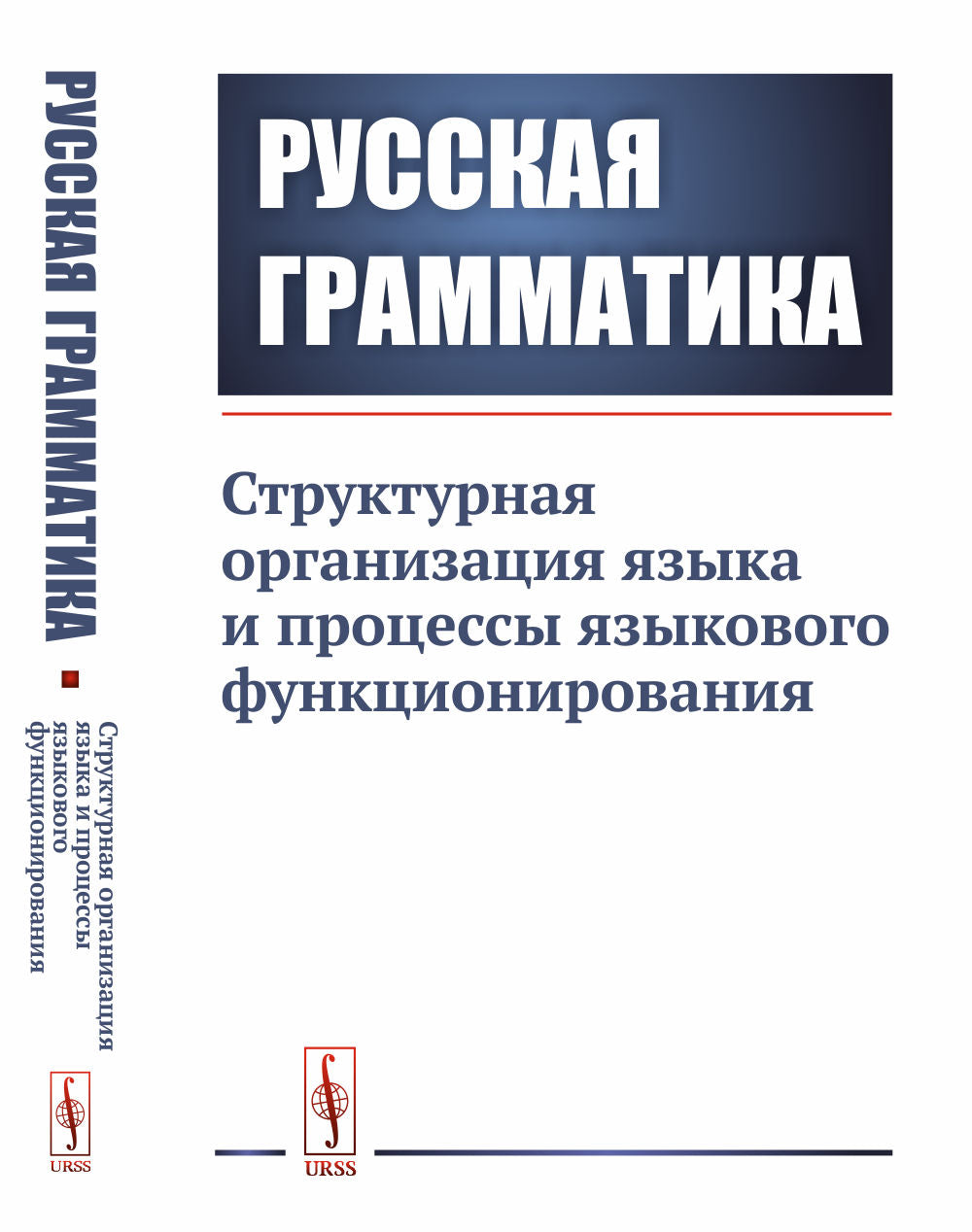 Русская грамматика: Структурная организация языка и процессы языкового развития.