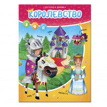 Конструктор бумажный (+игровое поле). Королевство. Серия Без ножниц и клея. 21х28,5см. 12стр. ГЕОДОМ (ISBN нет)