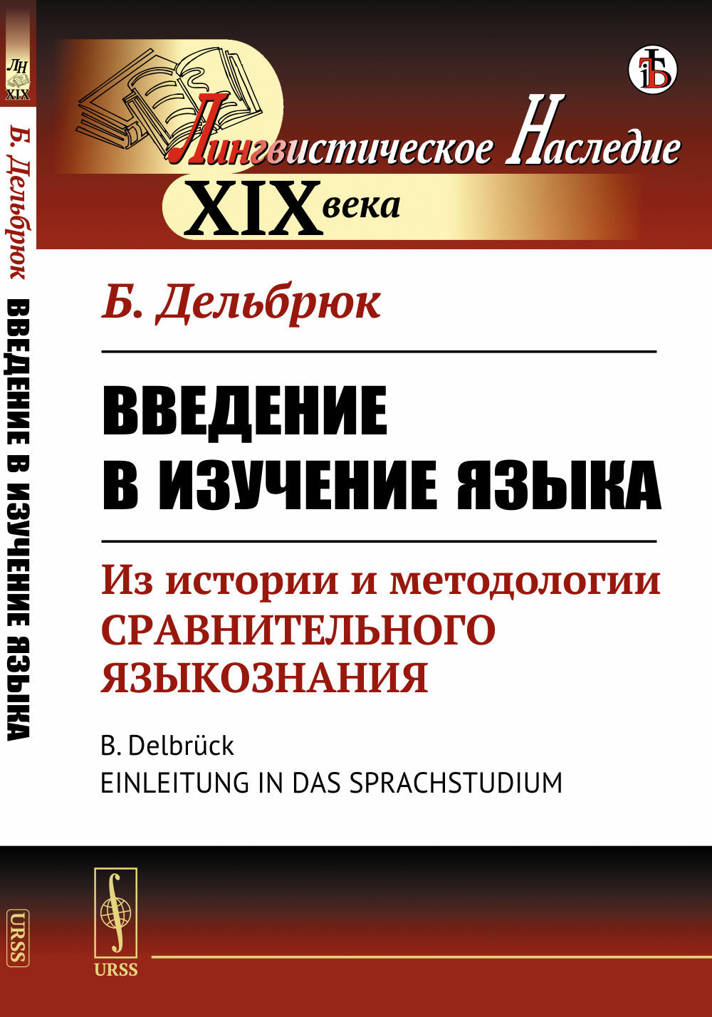 Введение в изучение языка: Из истории и методологии сравнительного языковознания. Пер. с нем.