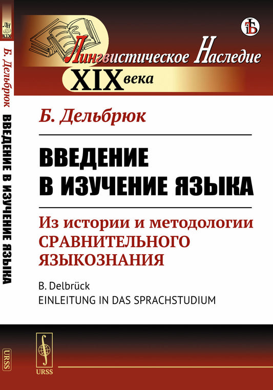 Введение в изучение языка: Из истории и методологии сравнительного языковознания. Пер. с нем.