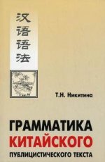 Грамматика китайского публицистического текста. Никитина. (Каро)