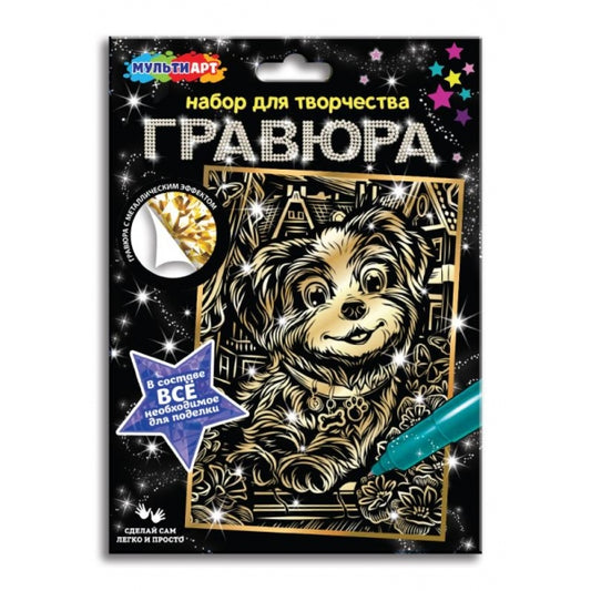 Гравюра а5 (15х21 см) щенок MultiArt