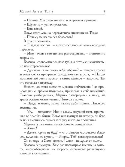 Жаркий Август. Том 2