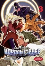 Оверман Король Гэйнер Т.3