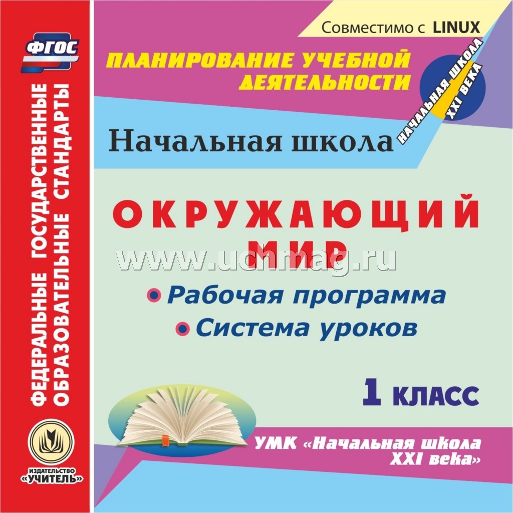 Окружающий мир. 1 класс. Рабочая программа и система уроков по УМК "Начальная школа XXI века". Компакт-диск для компьютера