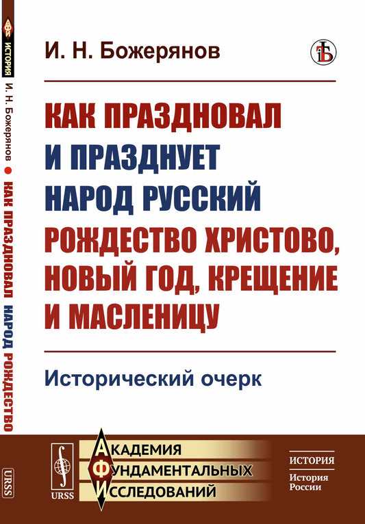 Как праздновал и празднует народ русский Рождество Христово, Новый год, Крещение и Масленицу: Исторический очерк
