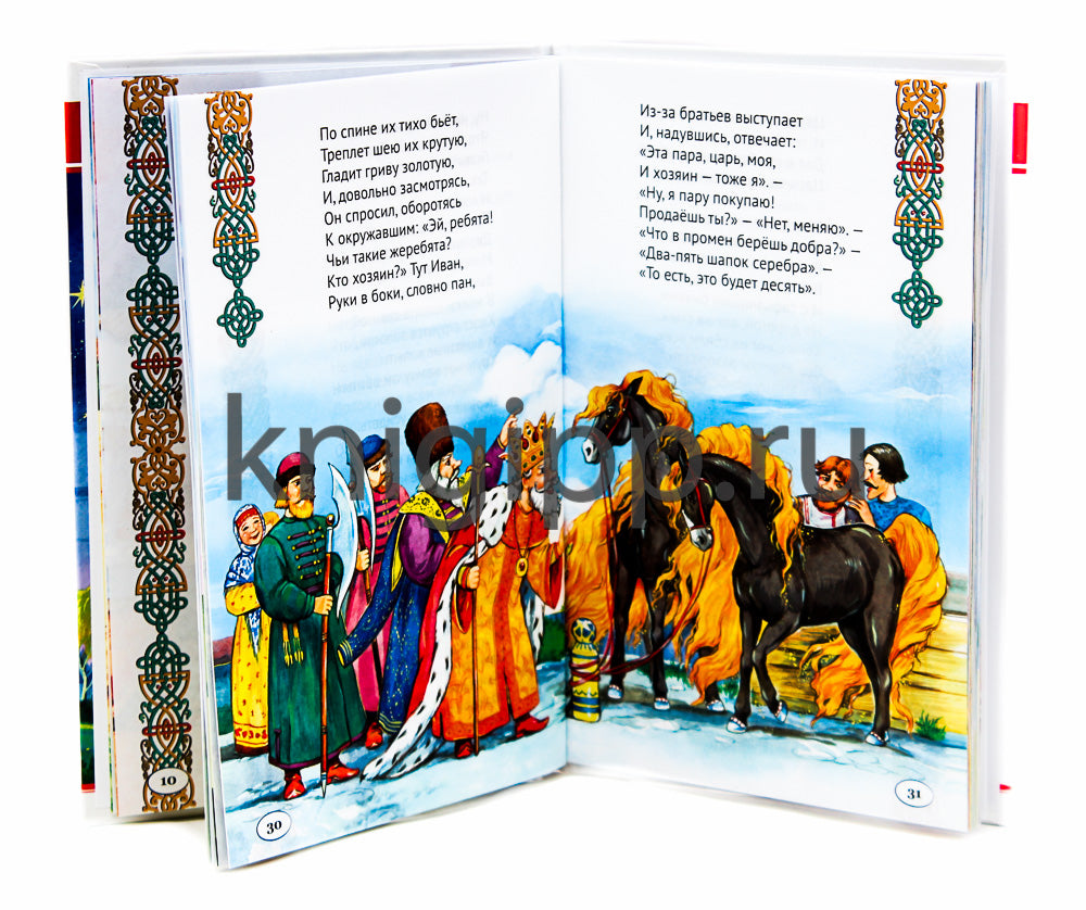 ВНЕКЛАССНОЕ ЧТЕНИЕ. П. Ершов. КОНЁК-ГОРБУНОК