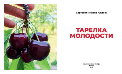 Тарелка молодости. Есть, жить, любить и оставаться молодым