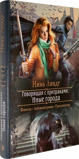 Говорящая с призраками. Иные города