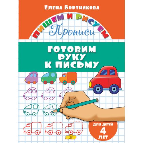 Прописи. Готовим руку к письму (для детей 4 лет) ; Прописи. Готовим руку к письму (для детей 4 лет)