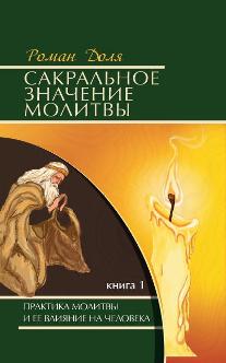 Сакральное значение молитвы. Кн. 1. 7-е изд. Практика молитвы и ее влияние на человека