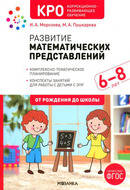 КРО. Развитие математических представлений. 6-8 лет. Конспекты занятий. ФГОС