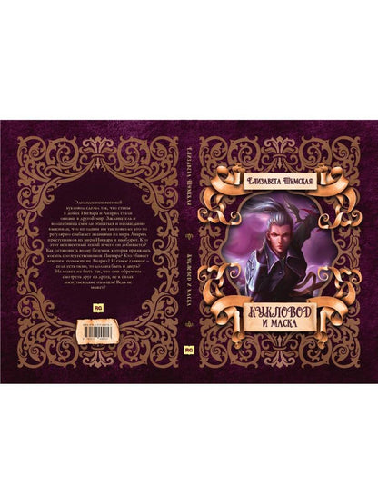 Кукловод и маска