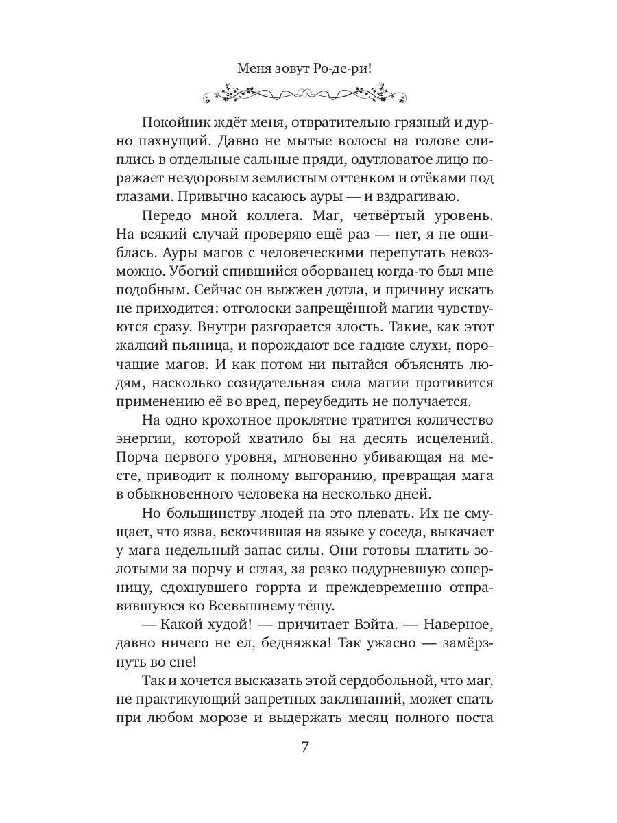 Меня зовут Ро-де-ри!