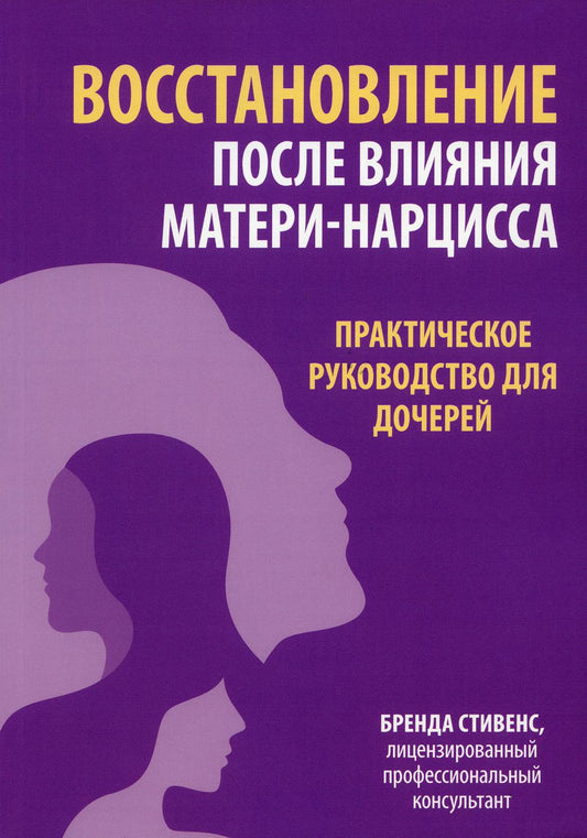 Восстановление после влияния матери-нарцисса. Практическое руководство для дочерей