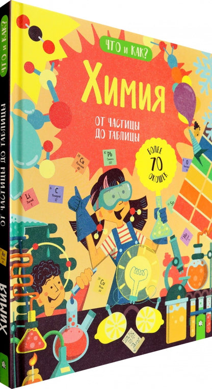 Химия. От частицы до таблицы