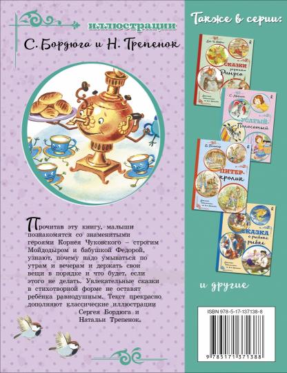 Мойдодыр. Сказки