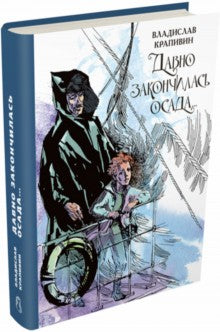 Давно закончилась осада... Севастопольская фантазия