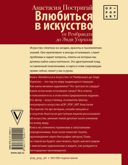 Влюбиться в искусство: от Рембрандта до Энди Уорхола #op_pop_art