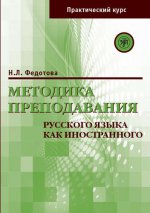 Методика преподавания русского язык как иностранного (практический курс)