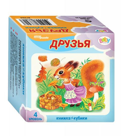 Степ. Развивающий комплект "Друзья" ("Кубики+книжка") (Baby Step)