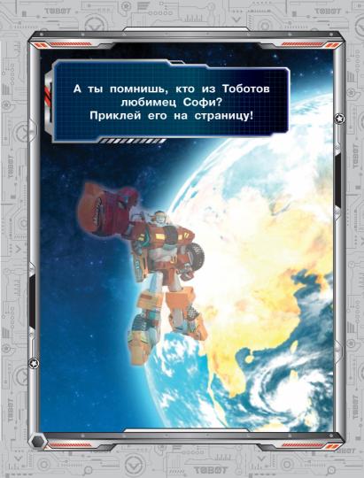 Тоботы. Многоразовые наклейки (синяя)