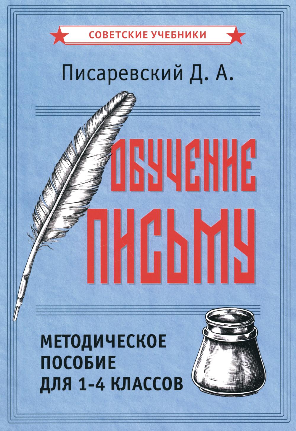 Обучение письму. Методическое пособие для 1-4 классов [1938]