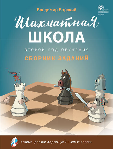 ШШ Шахматная школа. Второй год обучения. Сборник заданий
