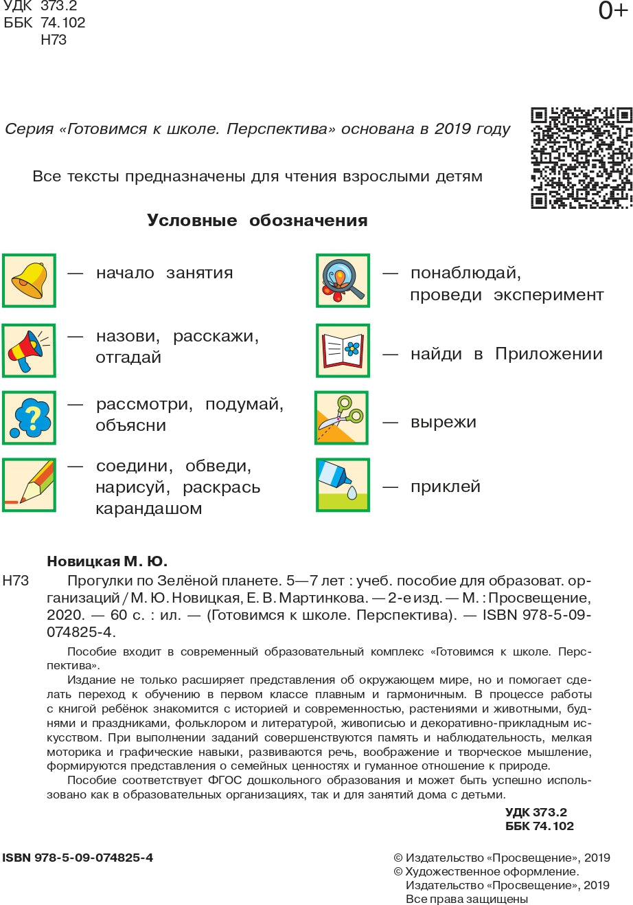 Прогулки по зеленой планете. Пособие для детей 5-7