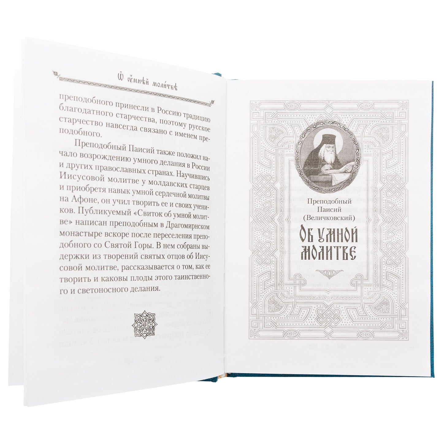 Об умной молитве