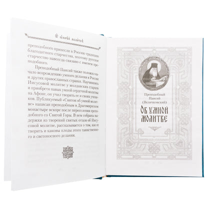 Об умной молитве