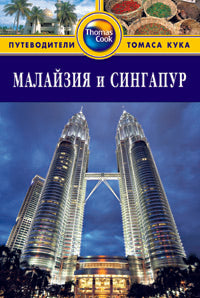 Малайзия и Сингапур: Путеводитель. 2-е изд.,  доп.