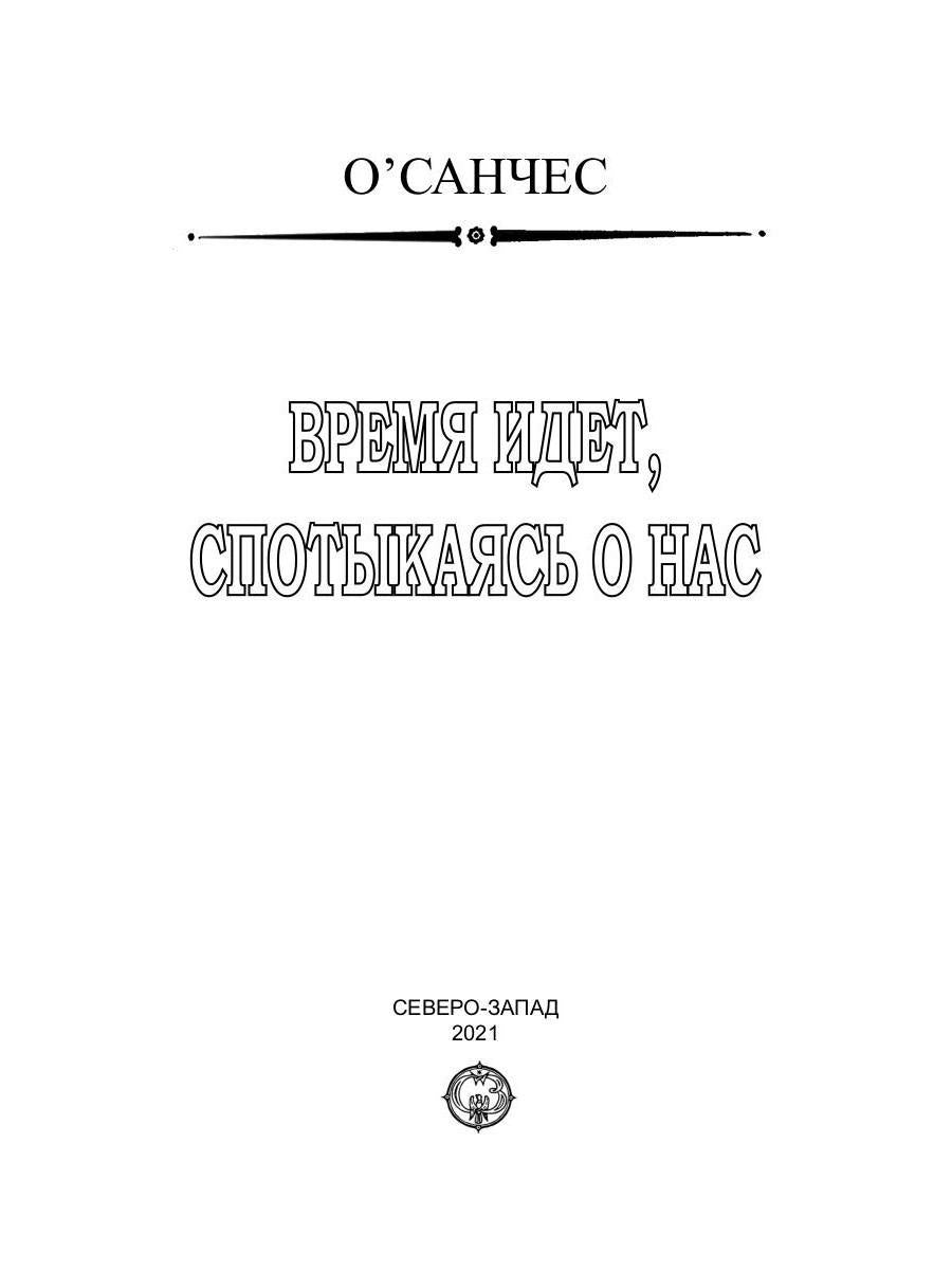 Время идет, спотыкаясь о нас