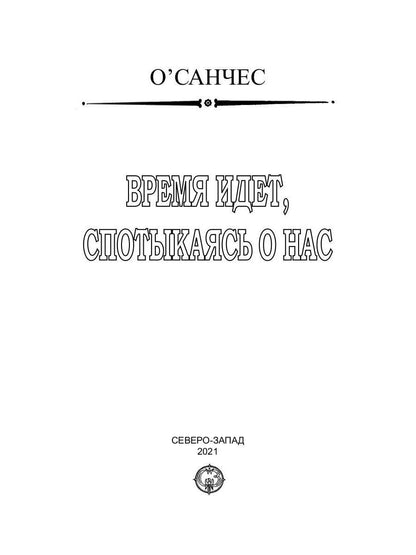 Время идет, спотыкаясь о нас
