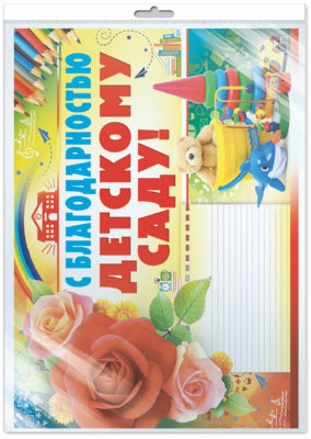 *ПЛ-8704 Плакат А2. С благодарностью, детскому саду! (В индивидивидуальной упаковке с европодвесом и клеевым клапаном)
