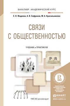 СВЯЗИ С ОБЩЕСТВЕННОСТЬЮ. Учебник и практикум для академического бакалавриата
