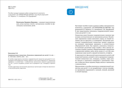 Оздоровительная гимнастика. 5-6 лет. Комплексы упражнений. ФГОС