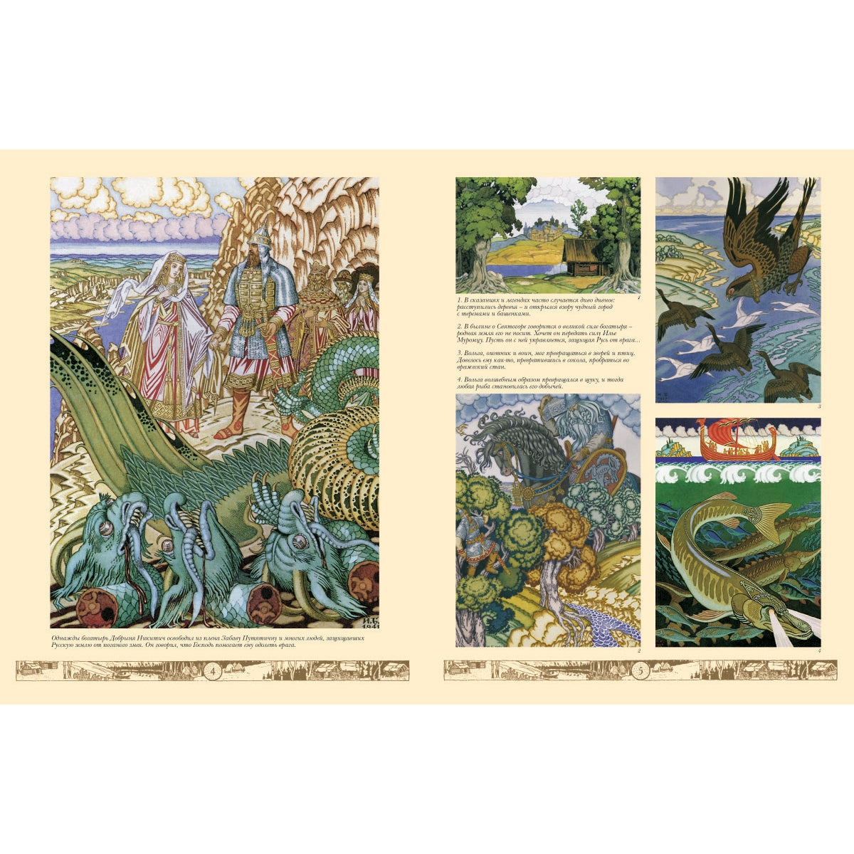 Сказки: Царевна-лягушка, Перышко Финиста Ясно Сокола, Марья Моревна и другие . - Иллюстрации Ивана Билибина