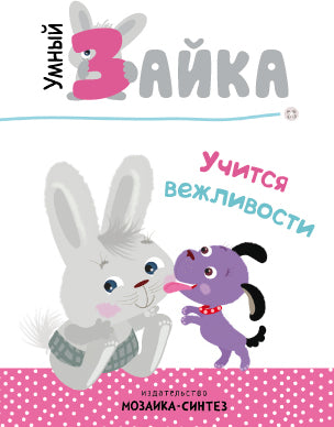 Умный зайка. Книги на картоне. Умный зайка учится вежливости