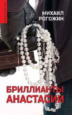 Бриллианты Анастасии