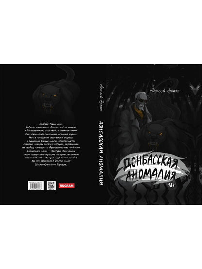 Донбасская аномалия