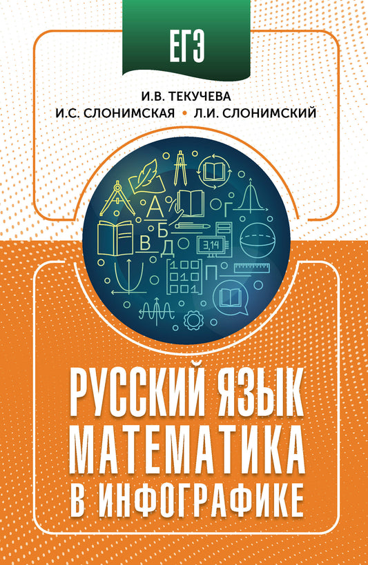 ЕГЭ. Русский язык и математика в инфографике