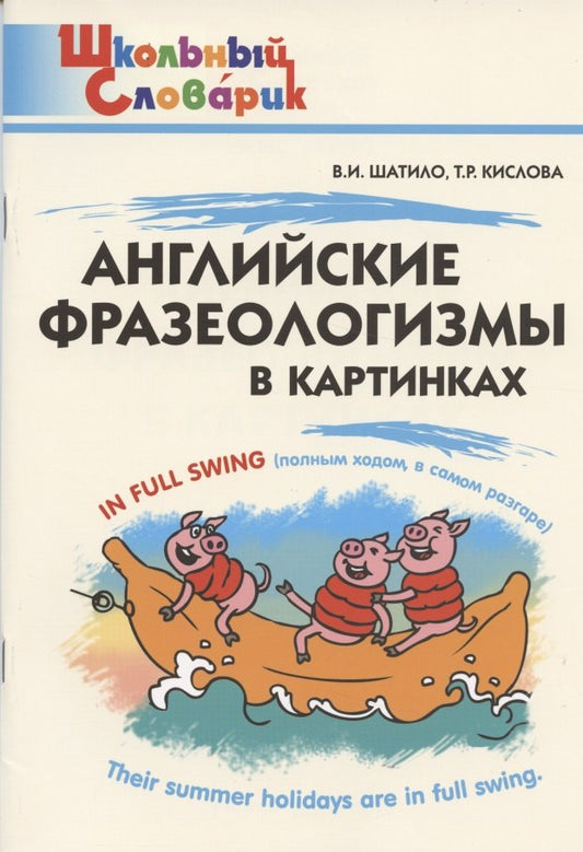 ШС Английские фразеологизмы в картинках