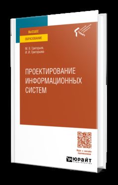 ПРОЕКТИРОВАНИЕ ИНФОРМАЦИОННЫХ СИСТЕМ. Учебное пособие для вузов