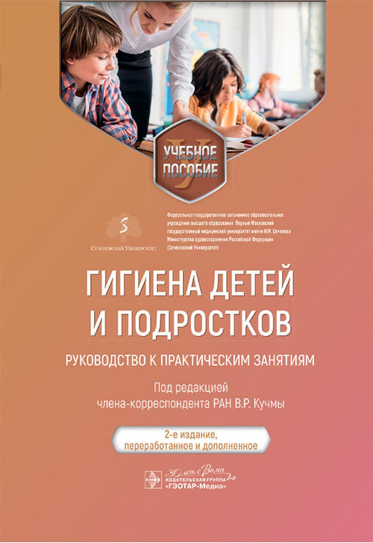 Гигиена детей и подростков. Руководство к практическим занятиям : учебное пособие / под ред. В. Р. Кучмы. — 2-е изд., перераб. и доп. — Москва : ГЭОТАР-Медиа, 2025. — 832 с. : ил.