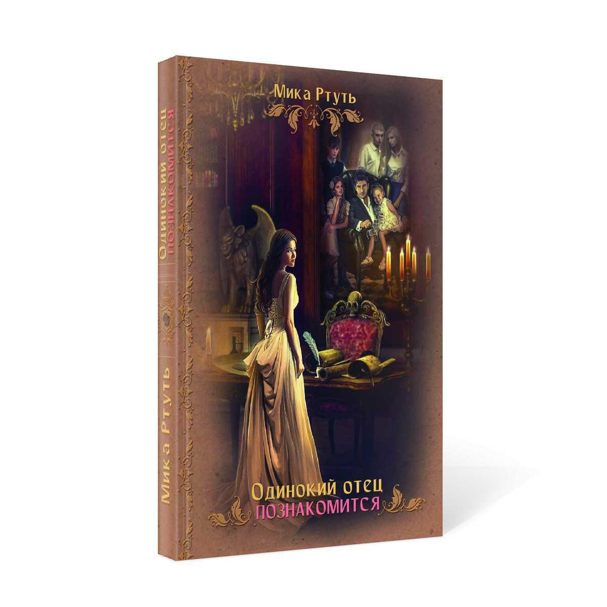 Рип.ЛюбФэнтези.Одинокий отец познакомится