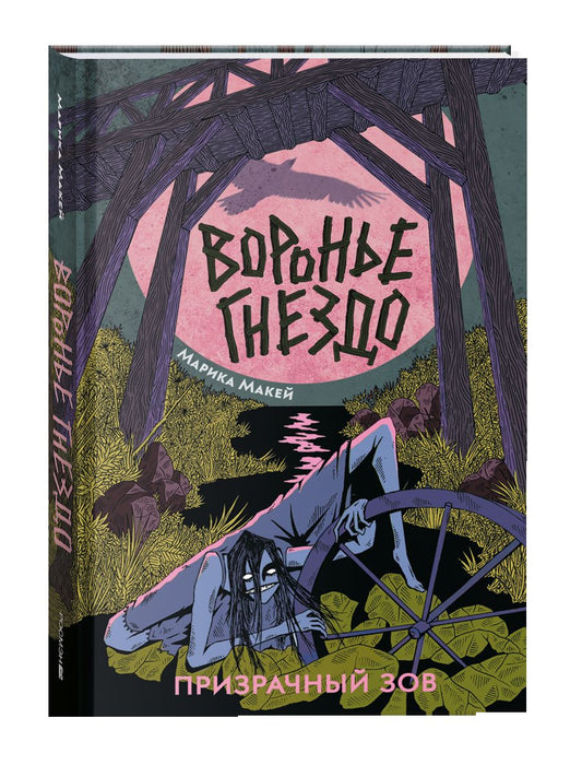 Марика Макей. Воронье гнездо.2. Призрачный зов