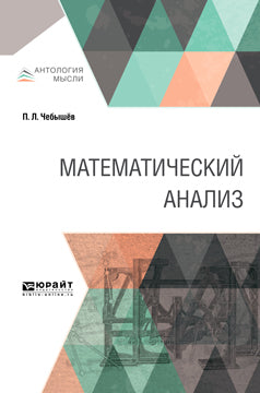 МАТЕМАТИЧЕСКИЙ АНАЛИЗ
