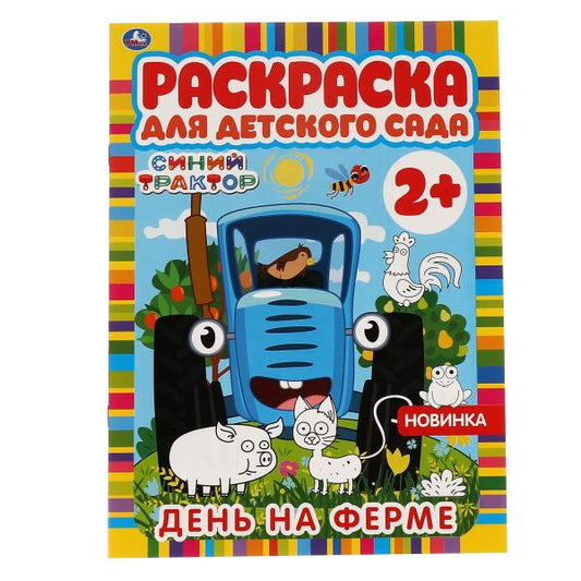 Je suis à la ferme. Раскраска для детского сада. 2+. СИНИЙ ТРАКТОР. 214х290мм, 8 pièces. Умка в кор.50шт