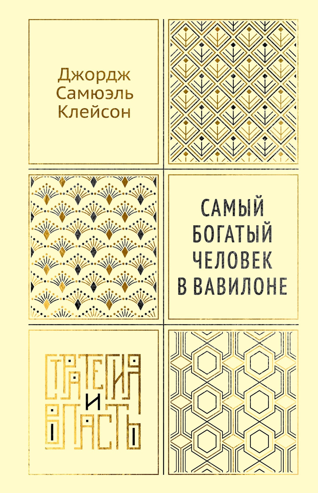 Самый богатый человек в Вавилоне